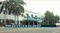 현대차·삼성·LG·포스코 등 인도 공장 가동 중단