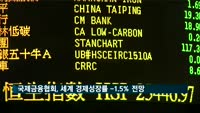 국제금융협회, 올해 세계경제 성장률 -1.5% 전망