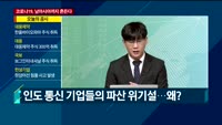 [애널리스트에게듣는다] 코로나19, 남아시아까지 흔든다