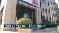 권광석 우리은행장 취임…"소상공인 피해 지원"