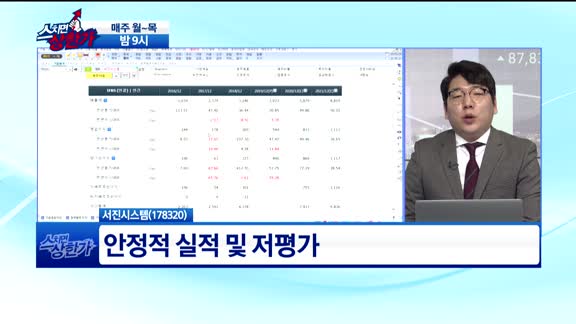 [필살기 종목] 서진시스템(178320)