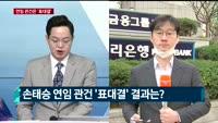 [현장연결] 'DLF 중징계' 손태승, 25일 주총서 연임 여부 최종확정