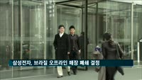 삼성전자, 브라질 공장 '셧다운' 이어 오프라인 매장도 폐쇄