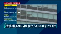 [이슈진단] 어려운 시장 빛나는 종목…효성ITX, 성장과 배당 다 잡는다