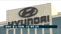 현대차, '올 뉴 아반떼' 사전 계약 시작