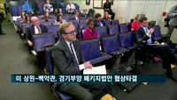미 상원-백악관, 2조 달러 규모 슈퍼 부양책 협상 타결