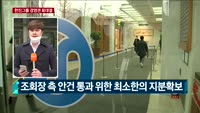 [현장연결]한진그룹 남매의 난 표대결…승기 잡은 조원태 회장