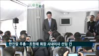 한진그룹 '운명의 날'…조원태 회장 1승?