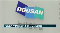 '경영난' 두산중공업 1조 원 규모 긴급대출