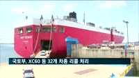 국토부, XC60 등 32개 차종 리콜 처리