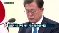 [전화연결] G20정상 "세계 경제에 5조달러 투입중"…소비절벽에 맞닥뜨린 대한민국