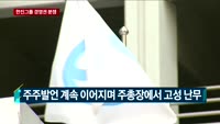 [전화연결]한진그룹 남매의 난 표대결…승기 잡은 조원태