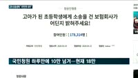 '코로나19'를 뛰어넘는 악성바이러스 '한화손보'…고아처지 놓인 초등생에게 "2천7백만원 물어내라"