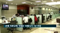 은행 자본규제 '바젤Ⅲ' 이행시기 1년 연장…코로나19 여파 고려