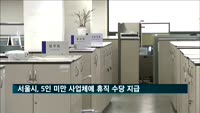 서울시, 5인 미만 사업체 무급휴직자에게 지원금 지급
