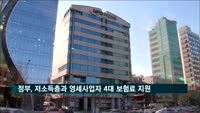 정부, 저소득층과 영세사업자 지원…4대 보험료 감면·납부유예