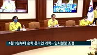 "4월 9일부터 순차 온라인 개학…시험·입시 일정도 조정"
