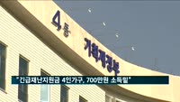 "긴급재난지원금 대상 4인가구는 대략 700만 원 소득 밑"
