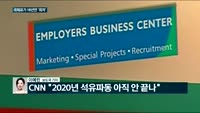 [전화연결]먹구름 낀 한·미 경제…멈추지 않는 국제유가 하락세