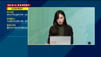 [애널리스트에게듣는다] 일본 증시는 왜 덜 빠졌을까?