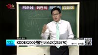 [생생한 주식쇼 생쇼] 관심종목 : S&K폴리텍(091340), 휴젤(145020), KODEX200선물인버...