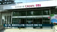 빙그레, 해태아이스크림 1천400억 원에 인수