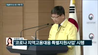[전화연결] 코스피, 1600선 후퇴…외국인 20거래일째 '팔자' / 정부, 무급휴직자·특수고용직 지원에 2...