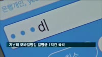 지난해 모바일뱅킹 하루 평균 1억건 육박…일평균 6.4조원 이용