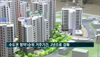 수도권 청약1순위 거주기간, 1년에서 2년으로 강화