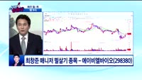 [필살기 종목] 에이비엘바이오(298380)