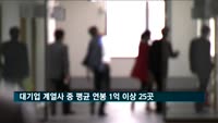 대기업 계열사 중 평균 연봉 1억 이상 25곳