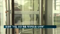 전경련 "기업, 신규 채용 적극적으로 나서야"