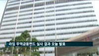 라임 무역금융펀드 실사 결과 오늘 발표