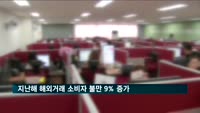 지난해 해외거래 소비자 불만 9% 증가