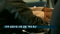 미국 실업수당 신청 '역대 최고'…국제유가도 껑충