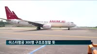 이스타항공 300명 구조조정할 듯…"인력조정 최소화"