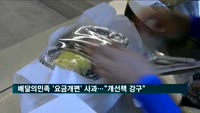 배달의민족 '요금개편' 논란에 결국 사과…"개선책 강구"