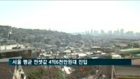 서울 평균 전셋값 4억6천만원대 진입…아파트값은 9개월 만에 하락