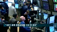 "1분기 세계 경제성장률 11년 만의 최저로 추락한 듯"