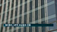 케이뱅크, 6천억 원 유상증자 진행…"주주사들 증자 참여 의지 확고"