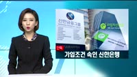 [단독] 신한은행, 라임펀드 가입조건까지 속여 판매