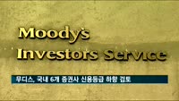 무디스, 국내 6개 증권사 신용등급 하향 검토…"금융시장 변동성 고려"