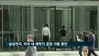 삼성전자, 미국 세탁기 공장 가동 중단…멕시코 공장도 셧다운 검토 중
