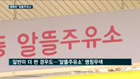 1천200원대 주유소 등장…계륵된 '알뜰주유소'