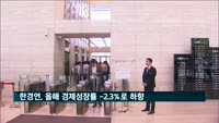 한경연, 올해 경제성장률 -2.3%로 전망…"코로나19로 경기침체 불가피"