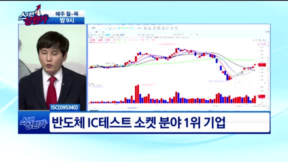 [필살기 종목] ISC(095340)