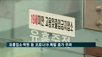 "유흥업소·학원 등 코로나19 시한폭탄…폭발적 증가 우려"