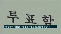 내일부터 이틀 동안 사전투표…별도 신고 없이 누구나 가능