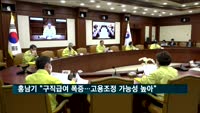 홍남기 부총리 "구직급여 크게 늘어…고용조정 가능성"