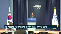 문 대통령, 빌게이츠와 통화…코로나19 백신 개발 등 논의